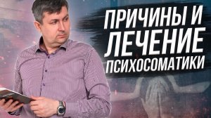 Причины и лечение психосоматики