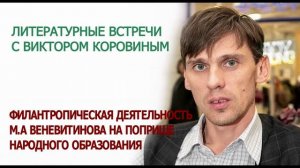 ОБРАЗОВАТЕЛЬНАЯ ДЕЯТЕЛЬНОСТЬ М.А. ВЕНЕВИТИНОВА