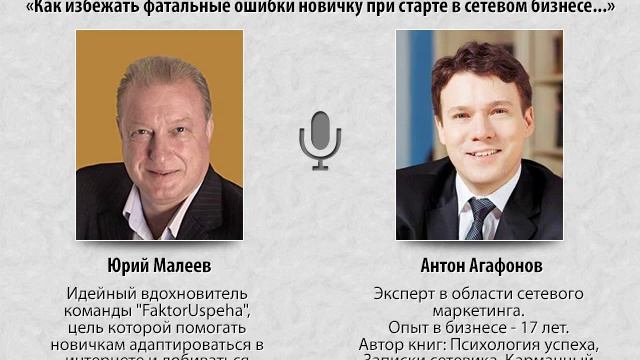 Интервью с ТОП Лидером сетевой индустрии Антоном Агафоновым.