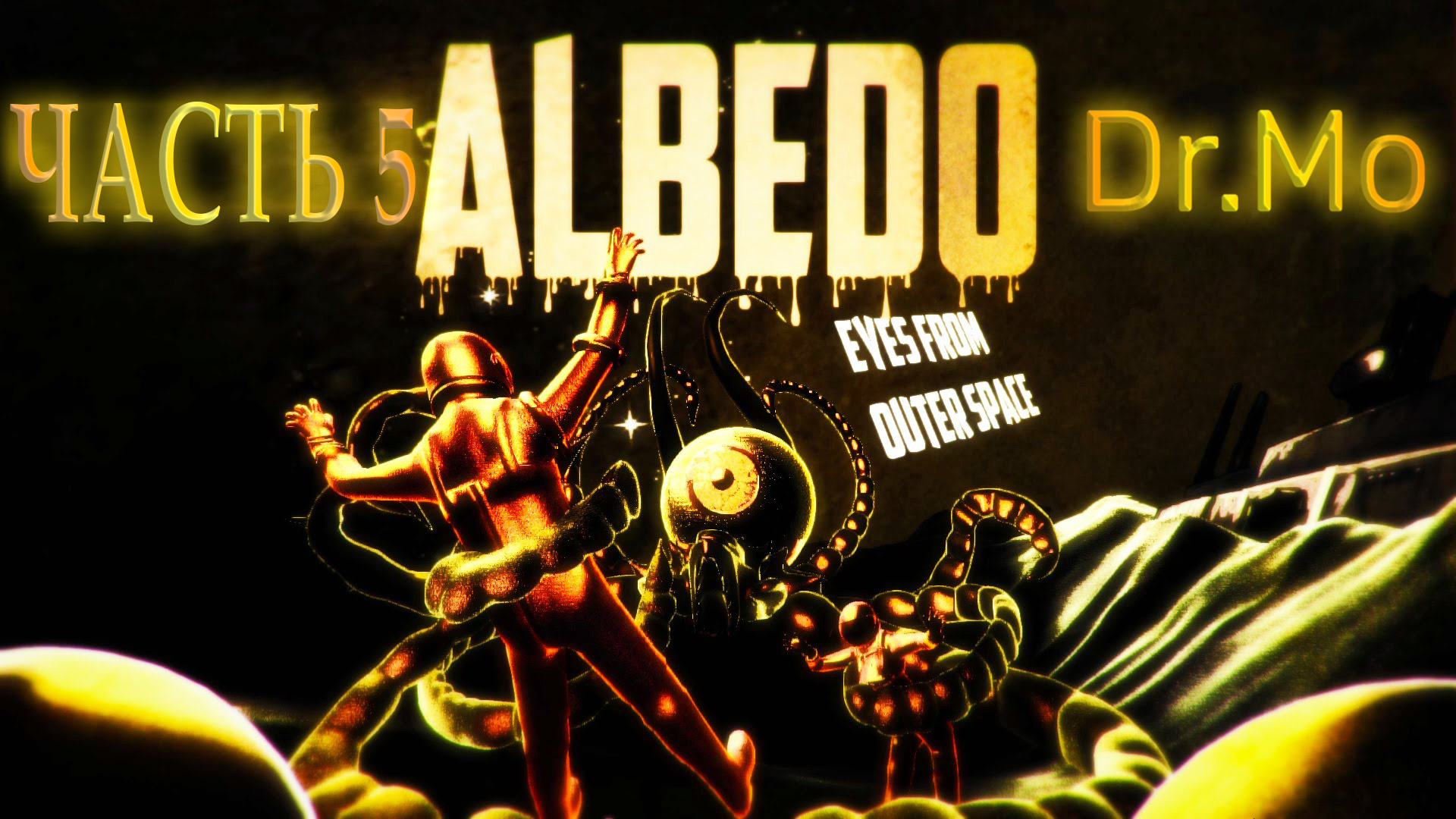 Прохождение Albedo Eyes from Outer Space. Часть 5. Пятая комната. Прожорливый монстр.