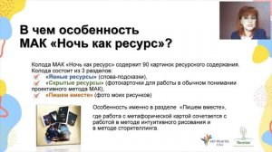 В чем особенность  колоды МАК "Ночь как ресурс"