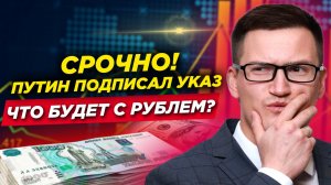 Срочно! Путин подписал указ! Что теперь будет с рублем? Прогноз доллар, юань, индекс ММВБ