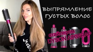 Выпрямление густых и вьющихся волос стайлером Dyson Airwrap