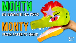 Крокодил МОНТИ из бумаги на руку. DIY Sofit Sun