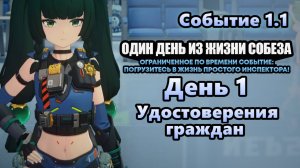 Один день из жизни собеза 1 ~ Удостоверения граждан ~ Событие 1.1 ~ Zenless Zone Zero