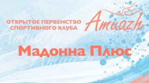 Мадонна Плюс, финальные соревнования, первенство "Amuazh Valentine", РУС "ГЦОЛИФК"