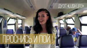 Виктория Линник & Виктор Чаплыгин (дуэт Lush Life) - Проснись и пой (к/ф Джентльмены удачи)