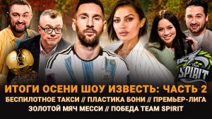 ЗОЛОТОЙ МЯЧ МЕССИ / ПЛАСТИКА БОНИ / ПОБЕДА TEAM SPIRIT / ИТОГИ ОСЕНИ ШОУ ИЗВЕСТЬ: ЧАСТЬ 2