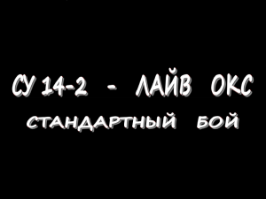 СУ 14-2 - Лайв Окс - Стандартный бой