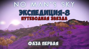 No Man's Sky. Экспедиция №8: Путеводная звезда. Фаза первая.