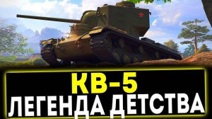 ✅ КВ-5 - ЛЕГЕНДА ДЕТСВА! ОБЗОР ТАНКА! МИР ТАНКОВ