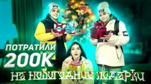 ?ПОТРАТИЛИ 200k НА НОВОГОДНИЕ ПОДАРКИ?
