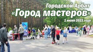 Городской Арбат "Город мастеров". Прокопьевск 1 июня 2023 года.