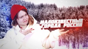 МАЛОИЗВЕСТНЫЕ ГОРОДА РОССИИ ДЛЯ ПУТЕШЕСТВИЙ