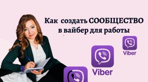 Как создать сообщество в вайбер. Отличие группы от сообщества. Развитие бизнеса