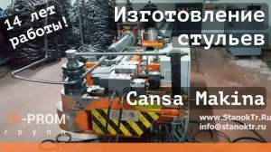 Несгибаемое качество Cansa Makina! Изготовление стульев на автоматическом трубогибе.