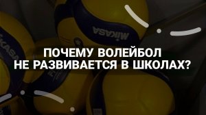 Почему волейбол не развивается в школах?