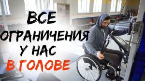 Инвалидная коляска - не приговор! Все ограничения у нас В ГОЛОВЕ! ДОРОЖЕ ДЕНЕГ/ СЛОВО ПАЦАНА