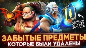 10 УДАЛЕННЫХ ПРЕДМЕТОВ, О КОТОРЫХ ВЫ ЗАБЫЛИ | DOTA 2