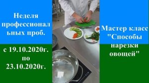 Мастер класс "Способы нарезки овощей"