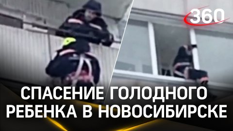 Голодного ребенка вытащили из квартиры спасатели в Новосибирске