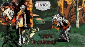 Понедельник начинается в субботу/Суета в Соловце /1серия