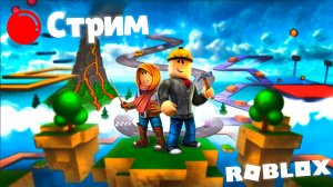 ? СТРИМ | ИГРАЕМ В ROBLOX с подписчиками