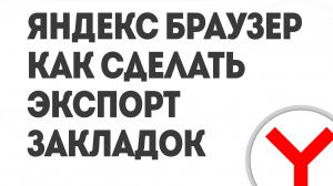 ЯНДЕКС БРАУЗЕР КАК ЭКСПОРТ ЗАКЛАДОК