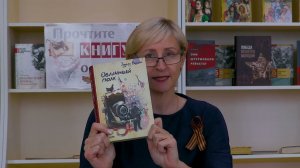 МБУ «Библиотека». Акция «Читаем детям о войне». Э. Веркин «Облачный полк». Читает Надежда Нестерова