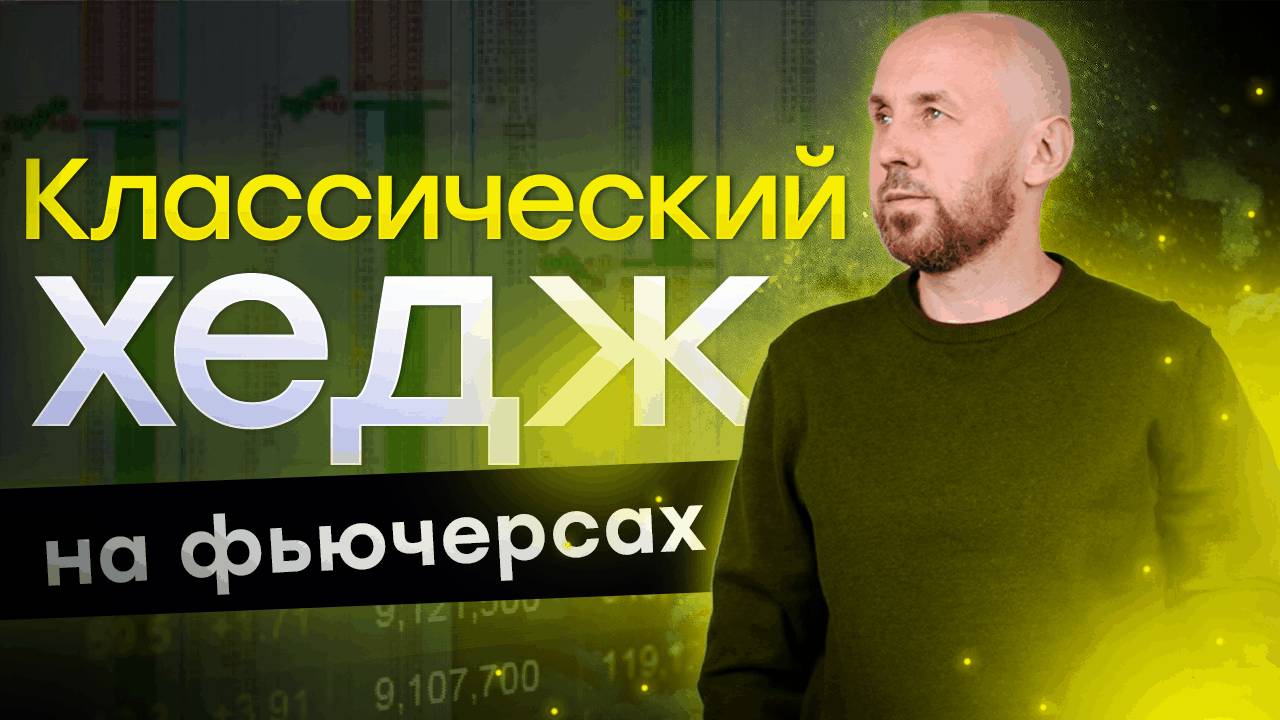 Классический хэдж на фьючерсах с Сергеем Алексеевым| Live Investing Group