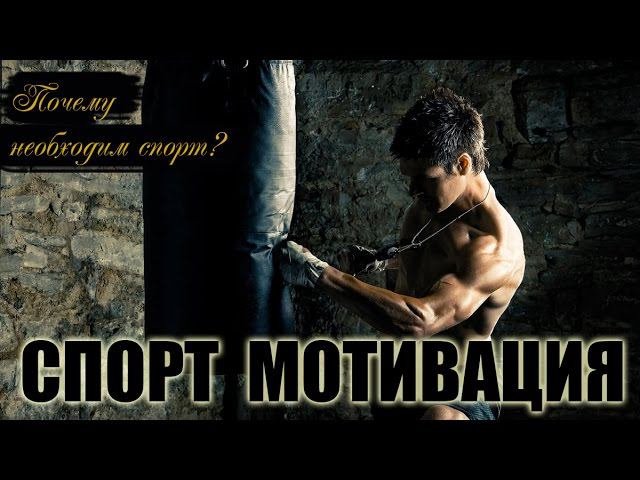 МОТИВАЦИЯ СПОРТ | ПОЧЕМУ НЕОБХОДИМО ЗАНИМАТЬСЯ СПОРТОМ HD