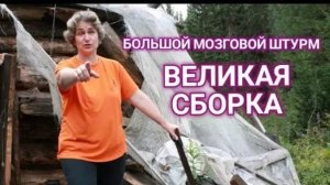 Большой мозговой Штурм Великая сборка 16 04 2020