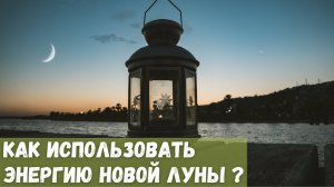 Как использовать энергию новой Луны?