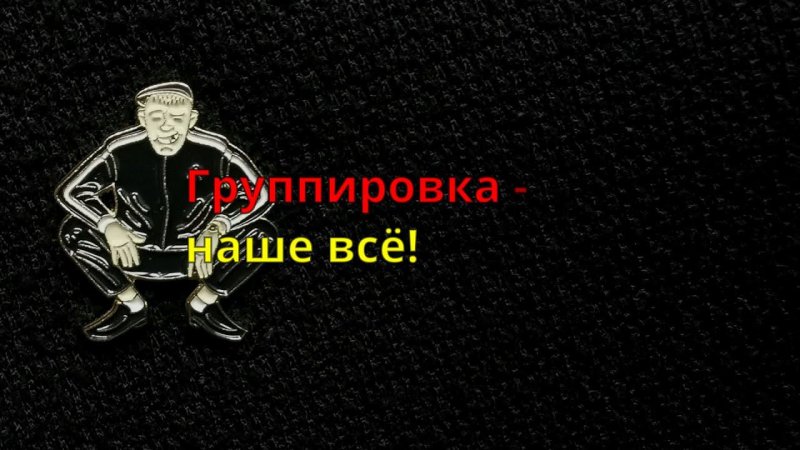 Группировка - наше всё!