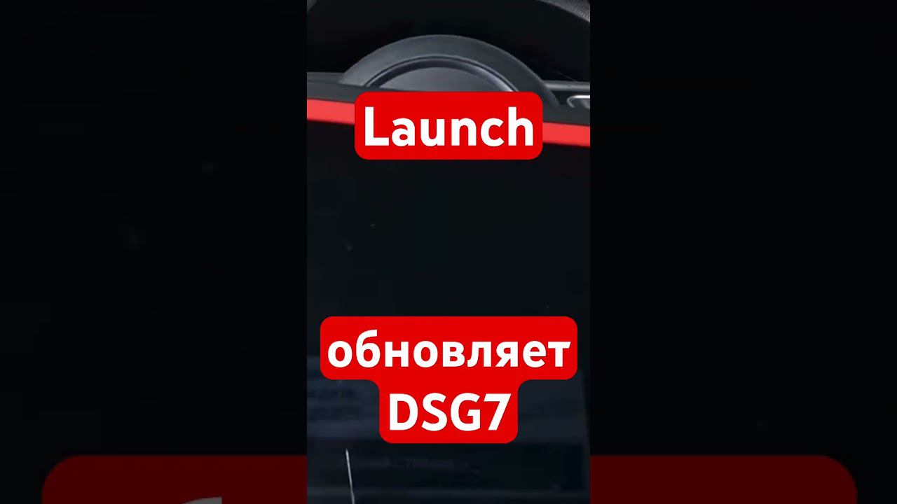 Launch PAD5 обновляет DSG7 dq200 на лайте… #dsg7 #dq200 смотреть онлайн