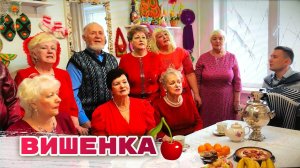 ВИШЕНКА / ВОКАЛЬНЫЙ АНСАМБЛЬ "ЗОЛОТАЯ НИВА"