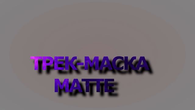 ДЗ ТРЕК МАСКА ТЕКСТ MATTE смотреть онлайн