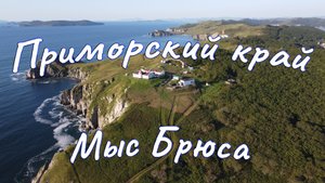 Мыс Брюса, маяк Бюссе - Славянка, Хасанский район, Приморский край 4K