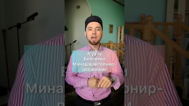 Правильное Произношение «А’УЗУ БИЛЛЯХИ…»