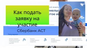 Как подать заявку на участие в электронных торгах на площадке Сбербанк АСТ. ТоргиГовРу. ГисТорги