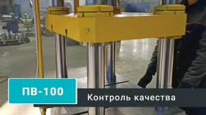 Пресс гидравлический ПВ-100: контроль качества пройден!