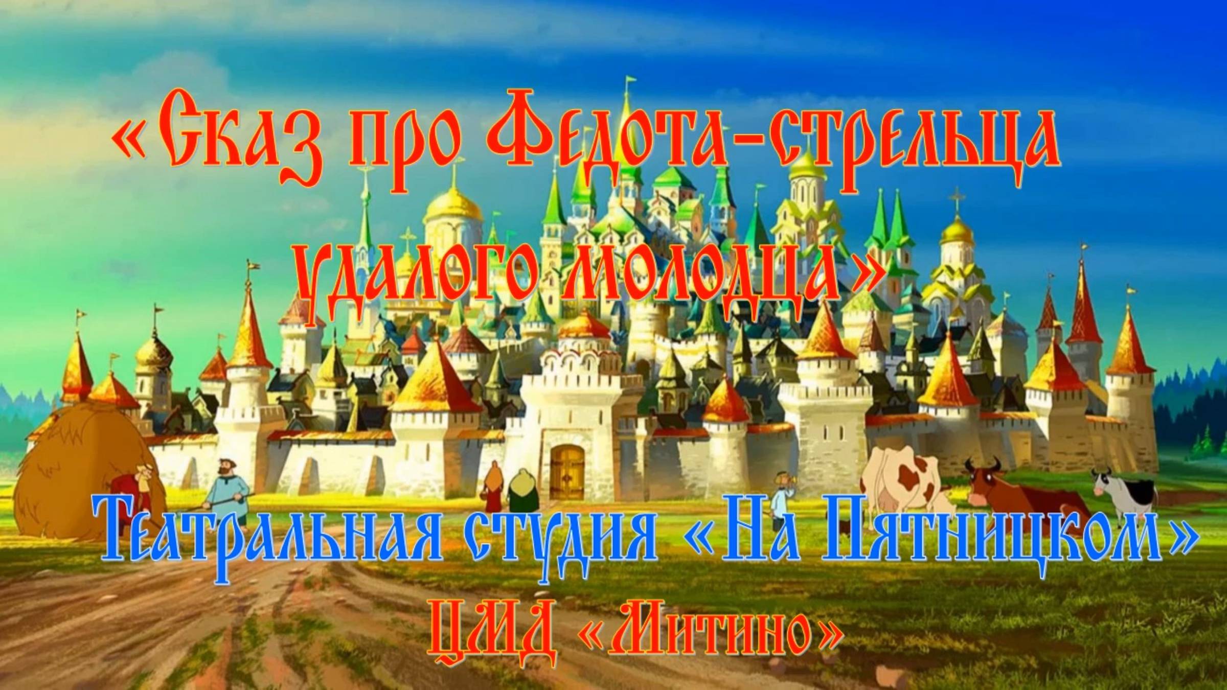 Сказ про Федота- стрельца