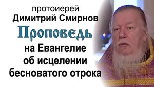 Проповедь на Евангелие об исцелении бесноватого отрока (2006.04.02)