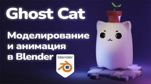Кот-призрак 3D моделирование и анимация в Blender