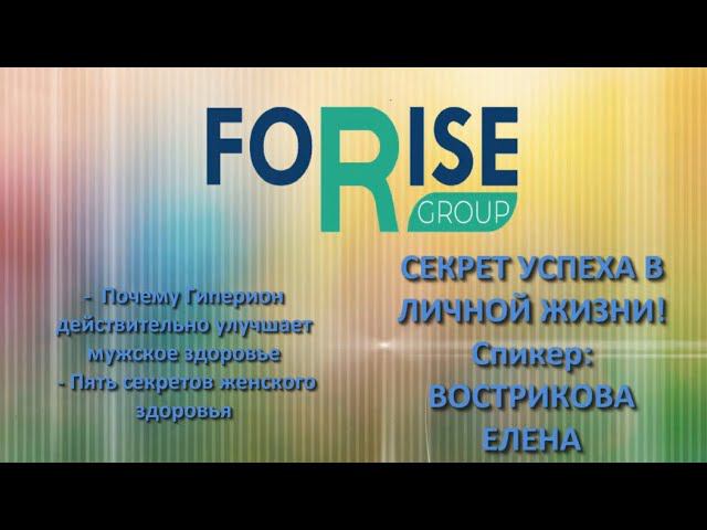 FORISE GROUP. Гормоника и Гиперион - секреты мужского и женского здоровья.