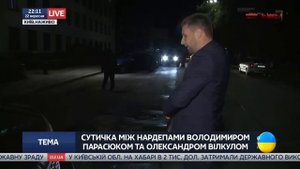 Парасюк подрался с  Вилкулом