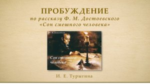 Пробуждение. По рассказу Ф. М. Достоевского «Сон смешного человека»