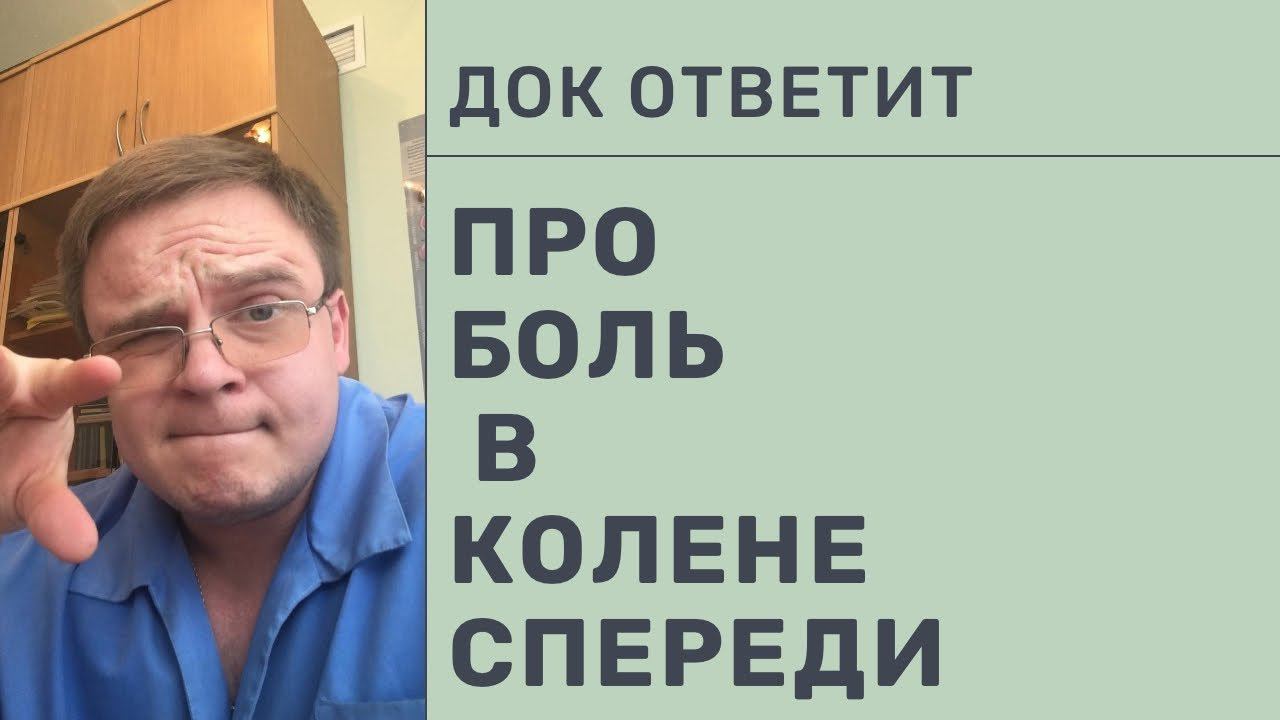 Про Боль в Переднем Отделе Коленного Сустава | Док Ответит 3