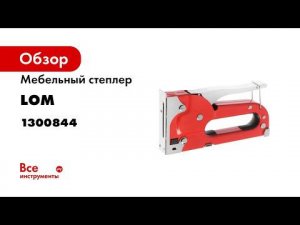 Мебельный степлер LOM металлический корпус, тип скоб 53, 4 - 8 мм 1300844