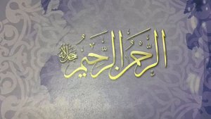 Имена Аллаха арРахман и арРахим ( Милостивый и Милосердный ).